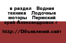  в раздел : Водная техника » Лодочные моторы . Пермский край,Александровск г.